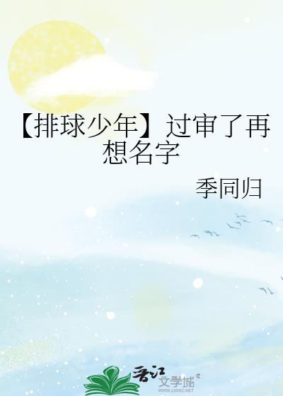 【排球少年】过审了再想名字