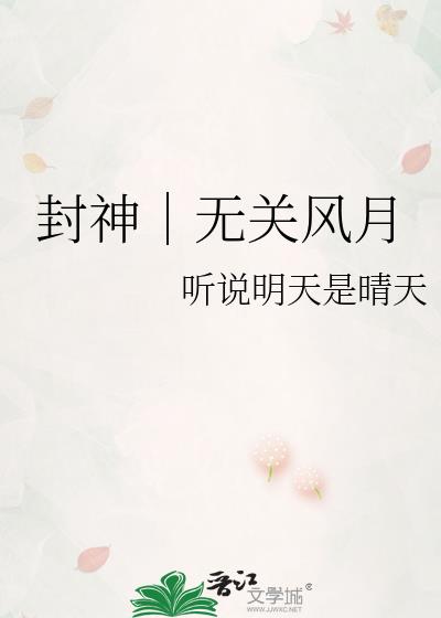 封神｜无关风月