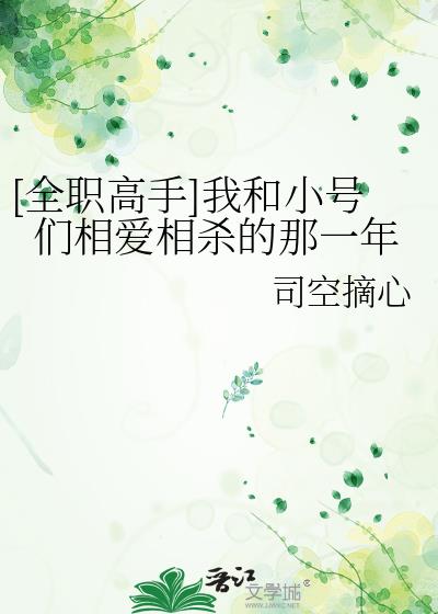 [全职高手]我和小号们相爱相杀的那一年