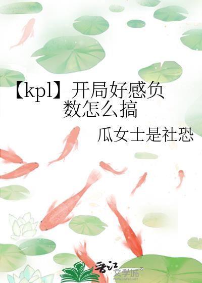 【kpl】开局好感负数怎么搞