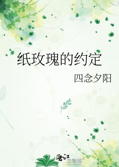 纸玫瑰的约定