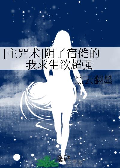 [主咒术]阴了宿傩的我求生欲超强