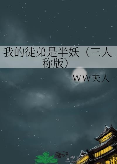 我的徒弟是半妖（三人称版）