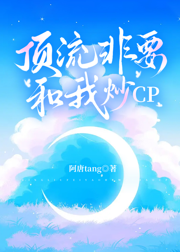 顶流非要和我炒CP