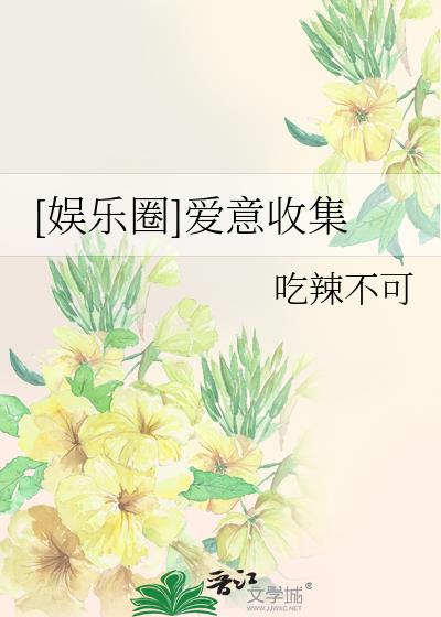 [娱乐圈]爱意收集