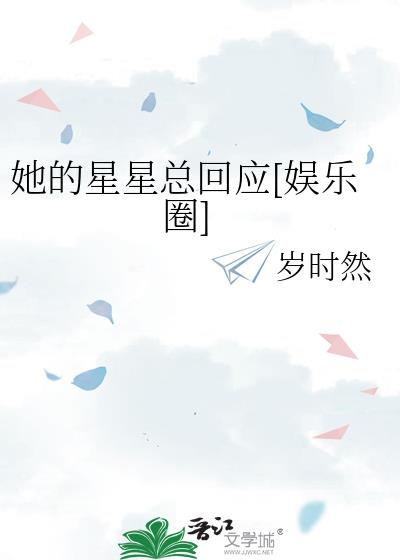 她的星星总回应[娱乐圈]