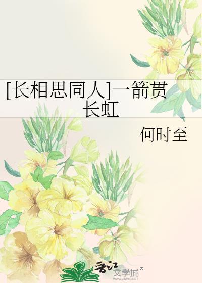 [长相思同人]一箭贯长虹