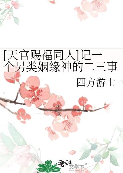 [天官赐福同人]记一个另类姻缘神的二三事