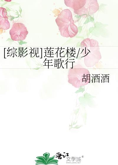 [综影视]莲花楼/少年歌行