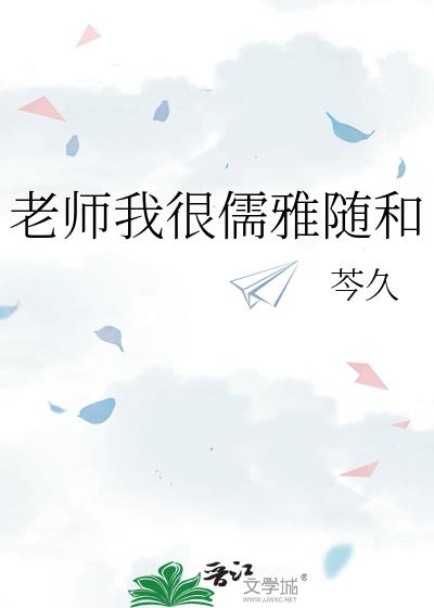 老师我很儒雅随和