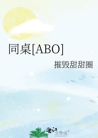 同桌[ABO]