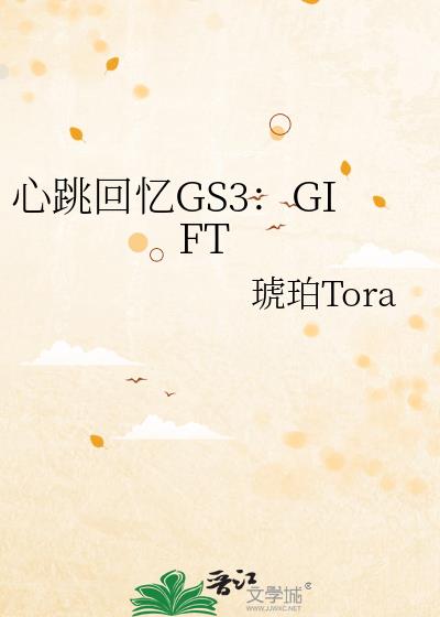 心跳回忆GS3：GIFT