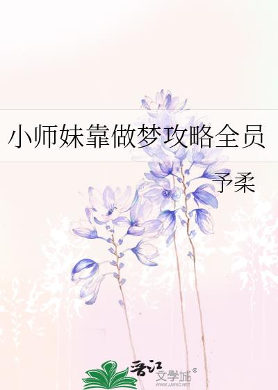 小师妹靠做梦攻略全员