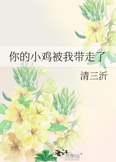 你的小鸡被我带走了