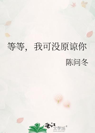 等等，我可没原谅你