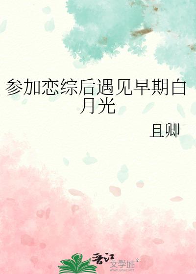 参加恋综后遇见早期白月光