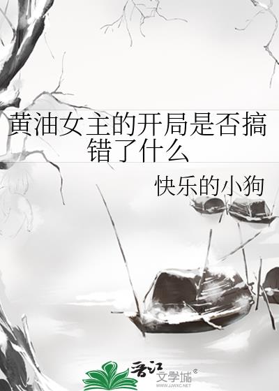 黄油女主的开局是否搞错了什么