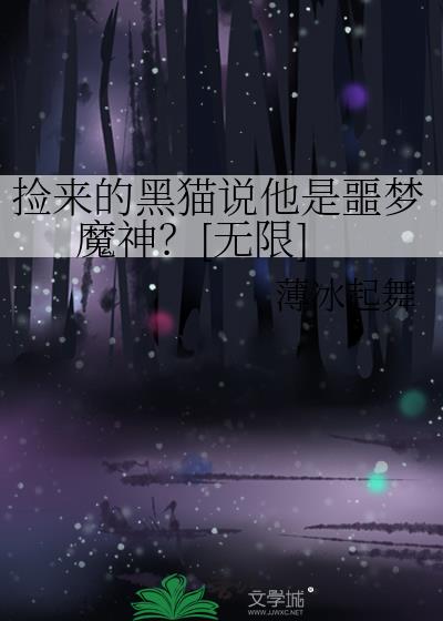 捡来的黑猫说他是噩梦魔神？[无限]