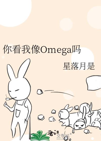 你看我像Omega吗