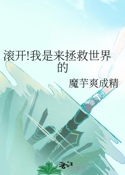 滚开!我是来拯救世界的