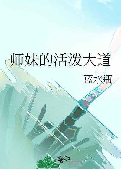 师妹的活泼大道