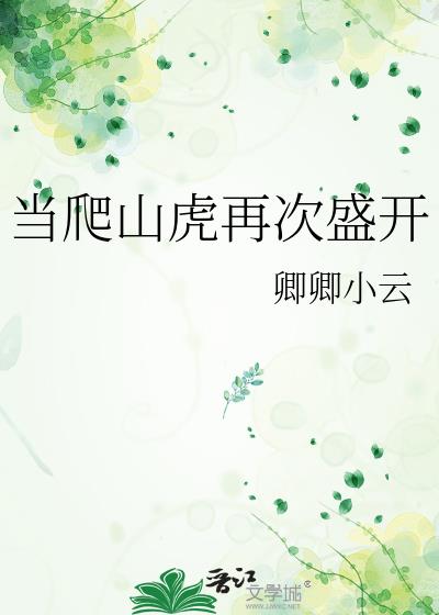 当爬山虎再次盛开