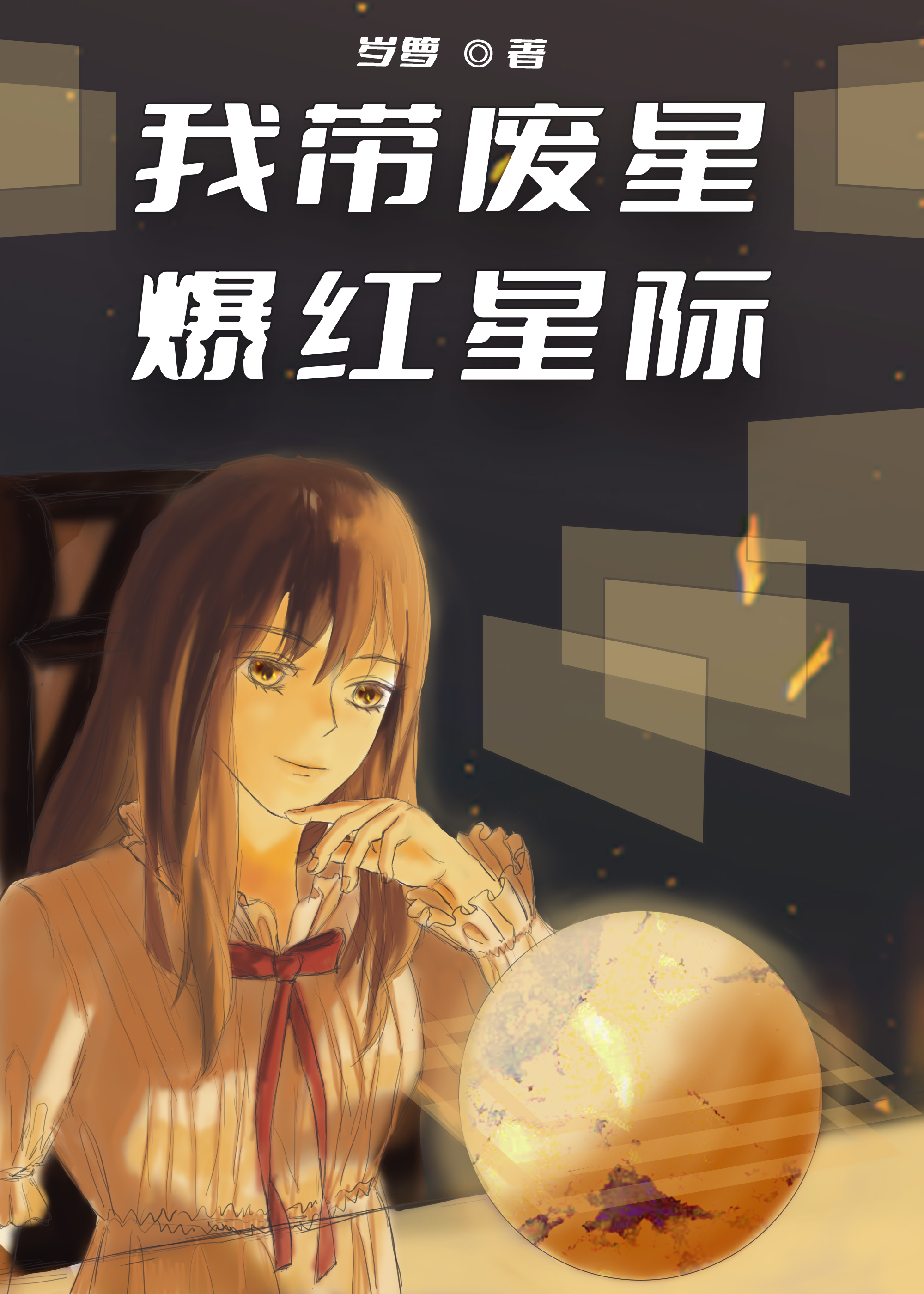 我带废星爆红星际