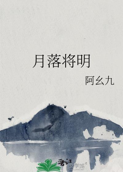 月落将明