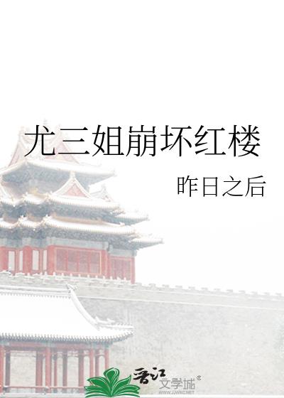 尤三姐崩坏红楼