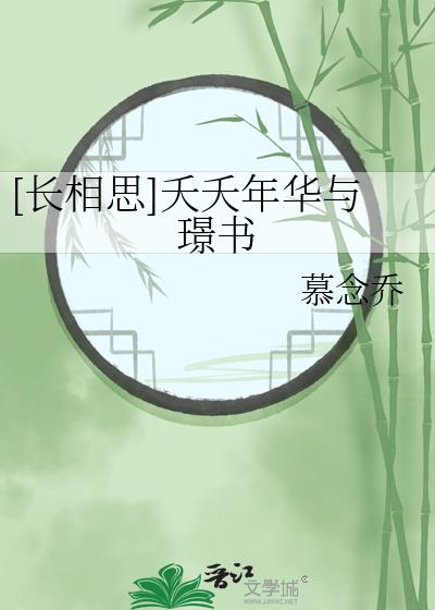 [长相思]夭夭年华与璟书