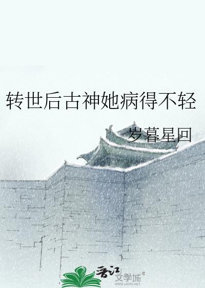 转世后古神她病得不轻