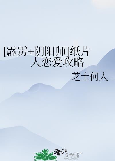 [霹雳+阴阳师]纸片人恋爱攻略