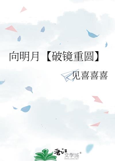 向明月【破镜重圆】