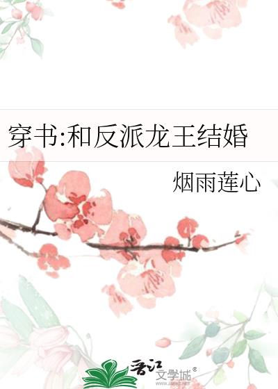 穿书:和反派龙王结婚