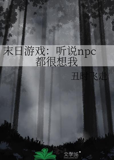 末日游戏：听说npc都很想我