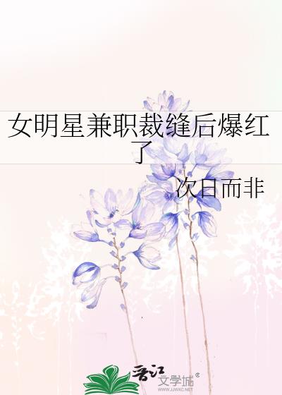 女明星兼职裁缝后爆红了