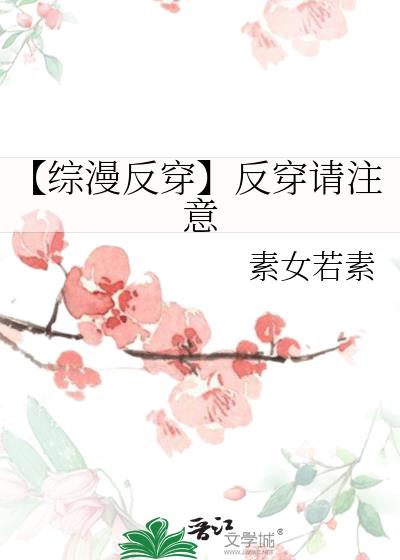 【综漫反穿】反穿请注意