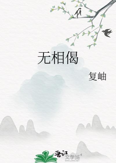 无相偈