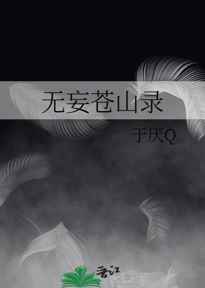 无妄苍山录