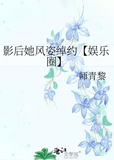 影后她风姿绰约【娱乐圈】