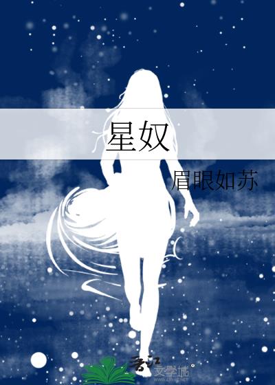 星奴