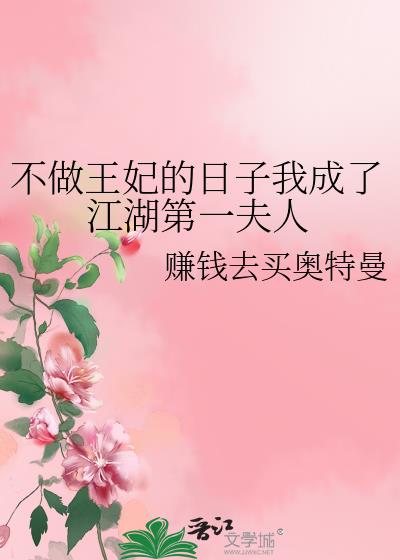 不做王妃的日子我成了江湖第一夫人