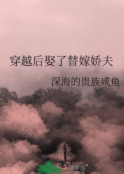 穿越后娶了替嫁娇夫