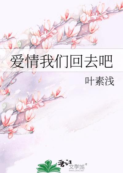 爱情我们回去吧