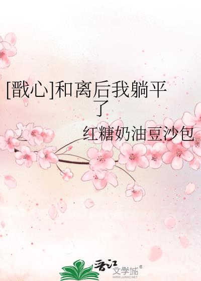 [戬心]和离后我躺平了