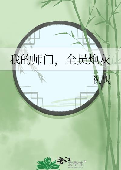 重生后我带着全师门飞升了