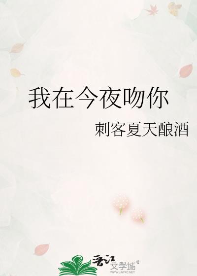 我在今夜吻你