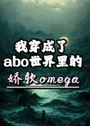 我穿成了abo世界里的娇软omega