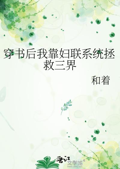 穿书后我靠妇联系统拯救三界