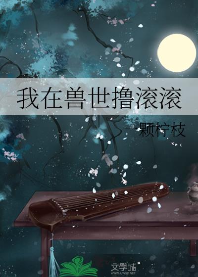 我在兽世撸滚滚